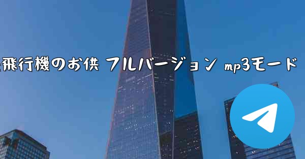 私の紙飛行機のお供 フルバージョン mp3モード - 電報Windowsチュートリアルチュートリアル