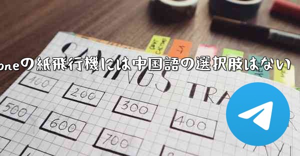 iPhoneの紙飛行機には中国語の選択肢はない - 電報Windowsチュートリアルチュートリアル
