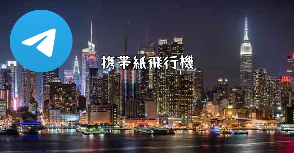 携帯紙飛行機 - 電報Windowsチュートリアルチュートリアル