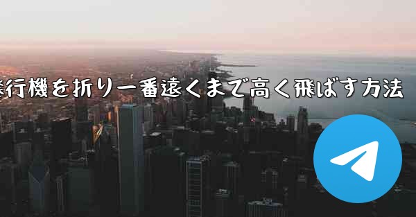 紙飛行機を折り一番遠くまで高く飛ばす方法 - 電報Windowsチュートリアルチュートリアル