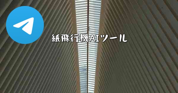 紙飛行機AIツール - 電報Windowsチュートリアルチュートリアル