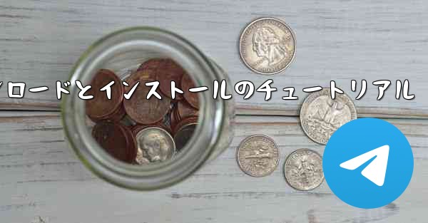 iPhone 用 Airplane の Android バージョンのダウンロードとインストールのチュートリアル - 電報Windowsチュートリアルチュートリアル