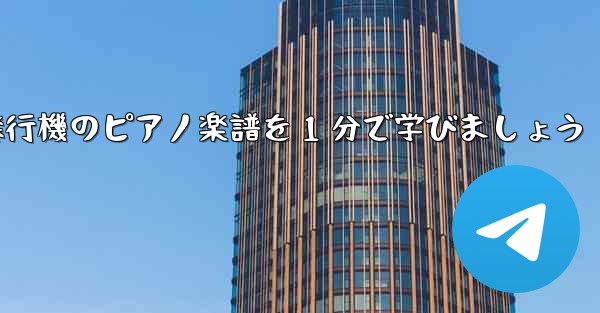 紙飛行機のピアノ楽譜を 1 分で学びましょう - 電報Windowsチュートリアルチュートリアル