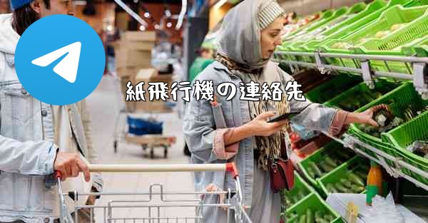 紙飛行機の連絡先 - 電報Windowsチュートリアルチュートリアル