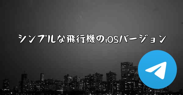 シンプルな飛行機のiOSバージョン - 電報Windowsチュートリアルチュートリアル