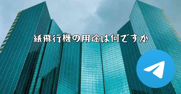 紙飛行機の用途は何ですか - 電報Windowsチュートリアルチュートリアル