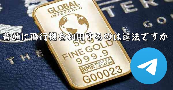 普通に飛行機を利用するのは違法ですか - 電報Windowsチュートリアルチュートリアル