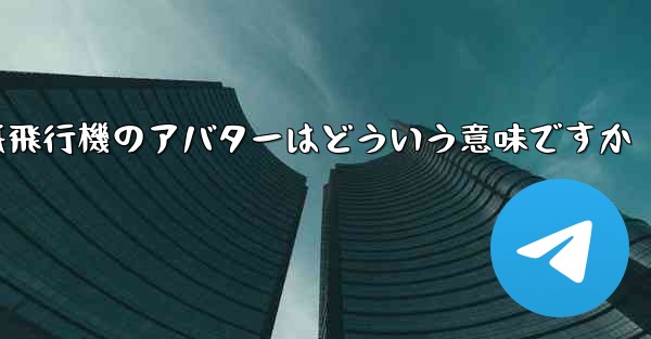 紙飛行機のアバターはどういう意味ですか - 電報Windowsチュートリアルチュートリアル