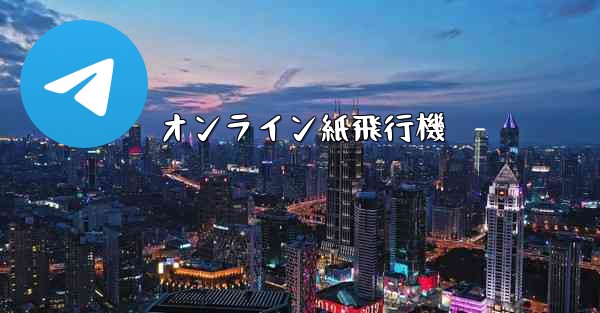 オンライン紙飛行機 - 電報Windowsチュートリアルチュートリアル