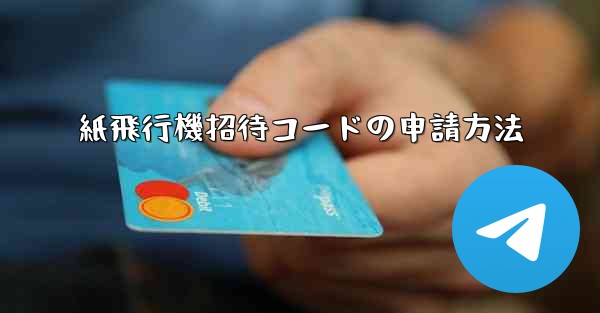 紙飛行機招待コードの申請方法 - 電報Windowsチュートリアルチュートリアル