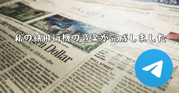 私の紙飛行機の音楽が完成しました - 電報Windowsチュートリアルチュートリアル