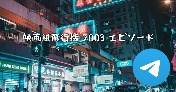 映画紙飛行機 2003 エピソード - 電報Windowsチュートリアルチュートリアル