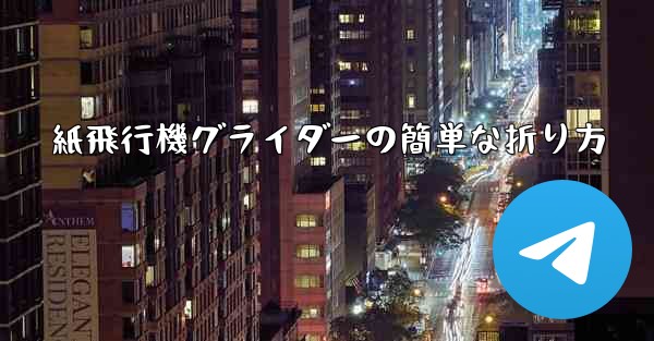紙飛行機グライダーの簡単な折り方 - 電報Windowsチュートリアルチュートリアル