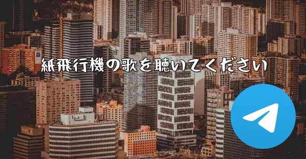 紙飛行機の歌を聴いてください - 電報Windowsチュートリアルチュートリアル