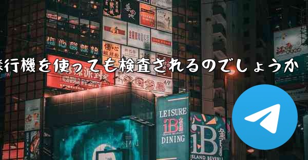 普通に紙飛行機を使っても検査されるのでしょうか - 電報Windowsチュートリアルチュートリアル