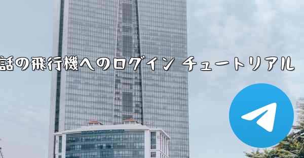 Apple 携帯電話の飛行機へのログイン チュートリアル - 電報Windowsチュートリアルチュートリアル