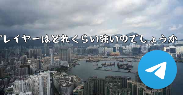 国内の紙飛行機プレイヤーはどれくらい強いのでしょうか - 電報Windowsチュートリアルチュートリアル