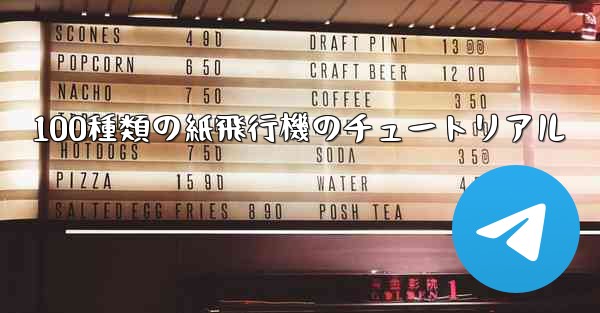 100種類の紙飛行機のチュートリアル - 電報Windowsチュートリアルチュートリアル