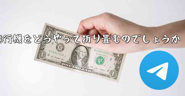 より高くより遠くへ飛ぶ飛行機をどうやって折り畳むのでしょうか - 電報Windowsチュートリアルチュートリアル