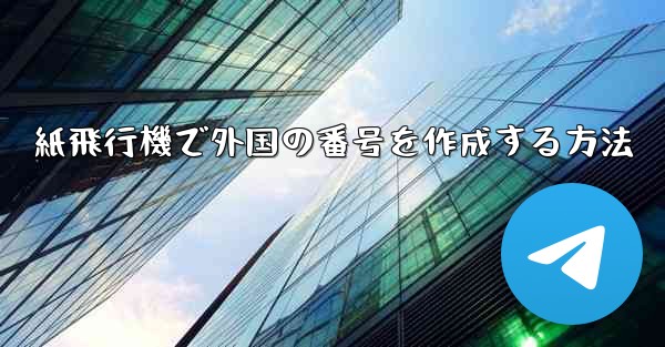 紙飛行機で外国の番号を作成する方法 - 電報Windowsチュートリアルチュートリアル