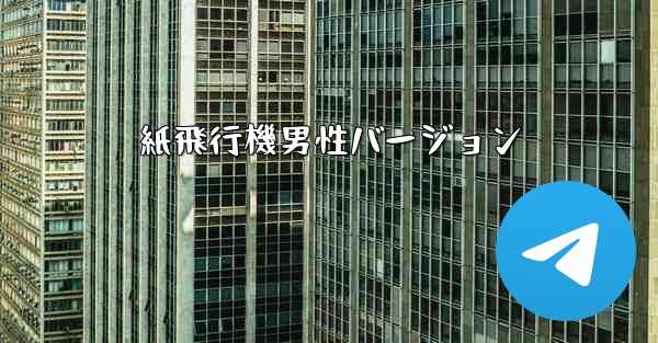 紙飛行機男性バージョン - 電報Windowsチュートリアルチュートリアル