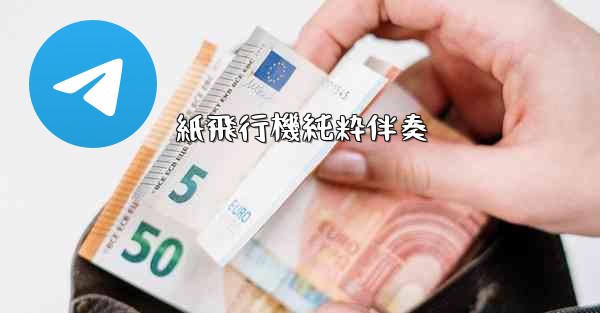 紙飛行機純粋伴奏 - 電報Windowsチュートリアルチュートリアル
