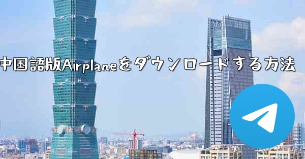 iOS携帯電話に中国語版Airplaneをダウンロードする方法 - 電報Windowsチュートリアルチュートリアル