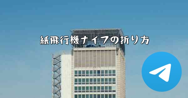 紙飛行機ナイフの折り方 - 電報Windowsチュートリアルチュートリアル