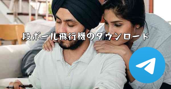 段ボール飛行機のダウンロード - 電報Windowsチュートリアルチュートリアル