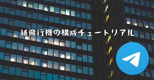紙飛行機の構成チュートリアル - 電報Windowsチュートリアルチュートリアル