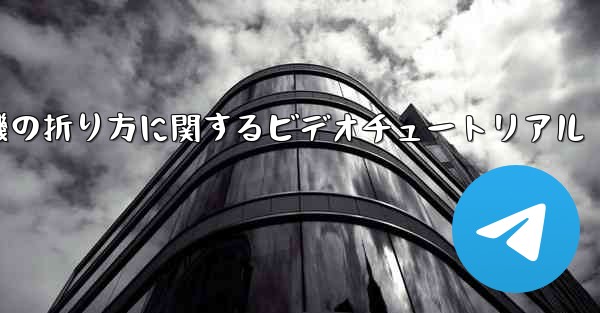 アベンジャーズの紙飛行機の折り方に関するビデオチュートリアル - 電報Windowsチュートリアルチュートリアル