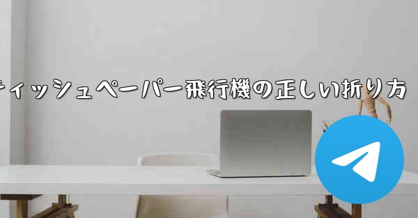 ティッシュペーパー飛行機の正しい折り方 - 電報Windowsチュートリアルチュートリアル