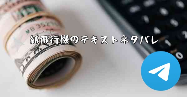 紙飛行機のテキストネタバレ - 電報Windowsチュートリアルチュートリアル