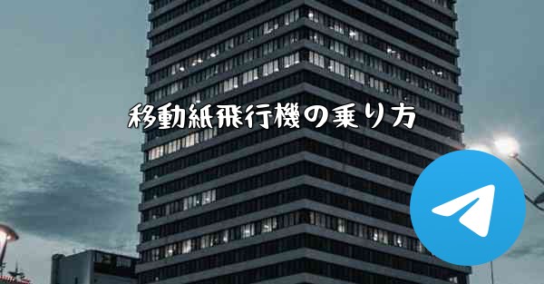 移動紙飛行機の乗り方 - 電報Windowsチュートリアルチュートリアル