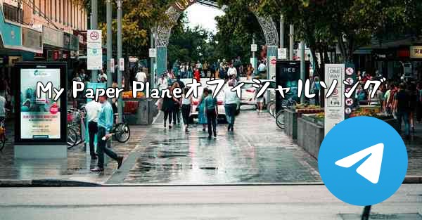 My Paper Planeオフィシャルソング - 電報Windowsチュートリアルチュートリアル
