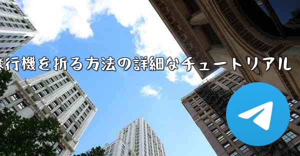 ナイフを使ってティッシュペーパー飛行機を折る方法の詳細なチュートリアル - 電報Windowsチュートリアルチュートリアル