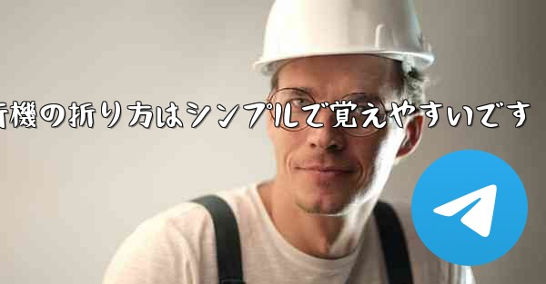 紙飛行機の折り方はシンプルで覚えやすいです - 電報Windowsチュートリアルチュートリアル
