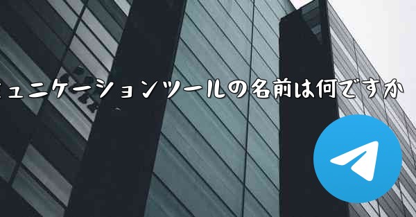 紙飛行機のコミュニケーションツールの名前は何ですか - 電報Windowsチュートリアルチュートリアル