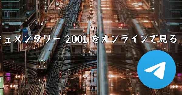 紙飛行機のドキュメンタリー 2001 をオンラインで見る - 電報Windowsチュートリアルチュートリアル