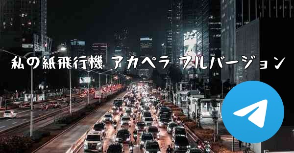 私の紙飛行機 アカペラ フルバージョン - 電報Windowsチュートリアルチュートリアル