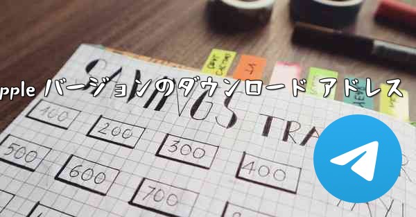 飛行機の Apple バージョンのダウンロード アドレス - 電報Windowsチュートリアルチュートリアル