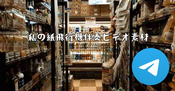 私の紙飛行機伴奏ビデオ素材 - 電報Windowsチュートリアルチュートリアル