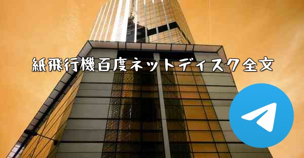 紙飛行機百度ネットディスク全文 - 電報Windowsチュートリアルチュートリアル