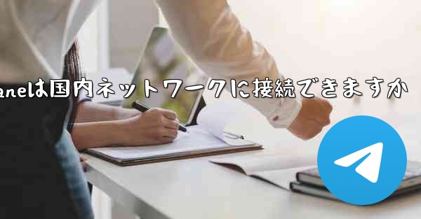 Paper Planeは国内ネットワークに接続できますか - 電報Windowsチュートリアルチュートリアル