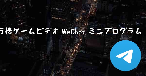 紙飛行機ゲームビデオ WeChat ミニプログラム - 電報Windowsチュートリアルチュートリアル