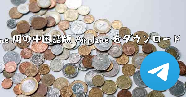 iPhone 用の中国語版 Airplane をダウンロード - 電報Windowsチュートリアルチュートリアル