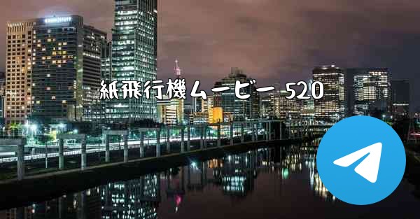 紙飛行機ムービー 520 - 電報Windowsチュートリアルチュートリアル