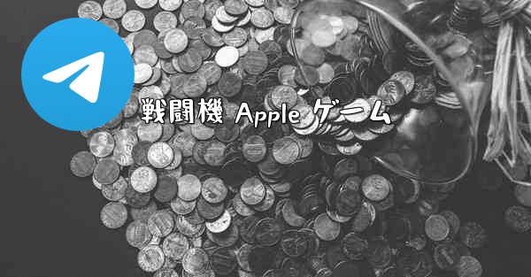 戦闘機 Apple ゲーム - 電報Windowsチュートリアルチュートリアル