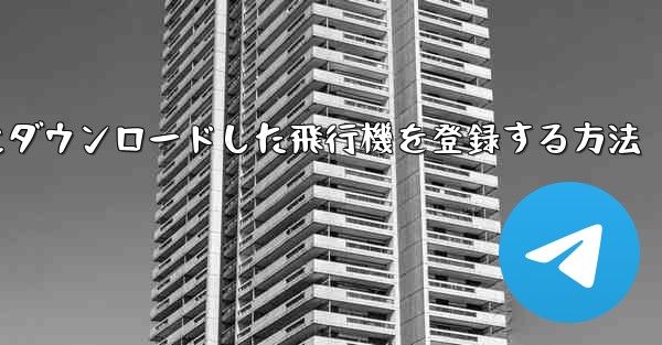 Apple携帯電話にダウンロードした飛行機を登録する方法 - 電報Windowsチュートリアルチュートリアル