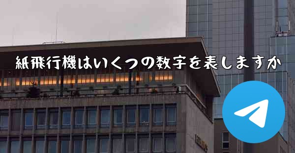 紙飛行機はいくつの数字を表しますか - 電報Windowsチュートリアルチュートリアル